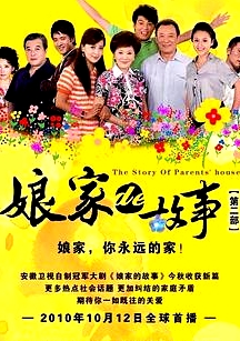娘家的故事之愛的代價