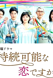 這是可持續(xù)的戀愛