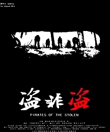 盜非盜