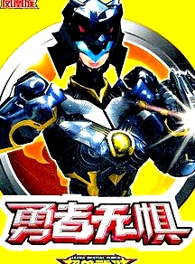 超獸武裝第二部