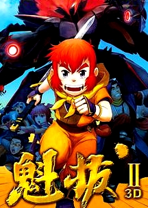 魁拔Ⅱ