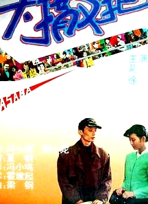 大撒把