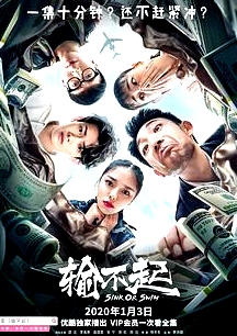 輸不起