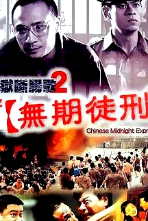 黑獄斷腸歌2無期徒刑