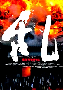 亂