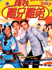 精裝難兄難弟