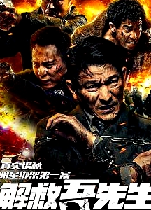 解救吾先生