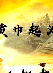 黃巾起義