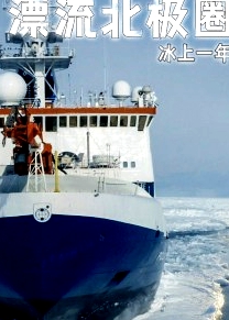 漂流北極圈