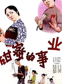 甜蜜的事業(yè)