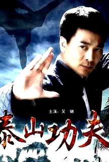 泰山功夫