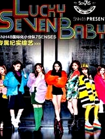 Lucky Seven Baby第一季