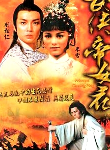 武俠帝女花國語