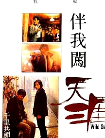 伴我闖天涯