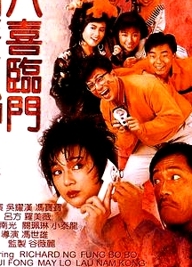 八喜臨門 粵語版