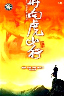 再向虎山行國語