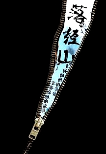 落經(jīng)山