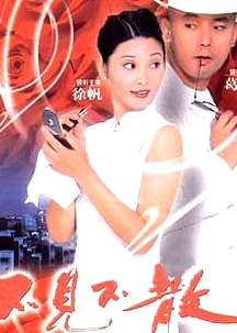 不見不散