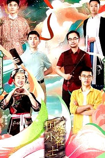 國學小名士第四季