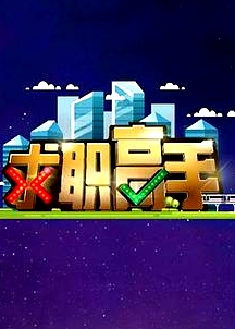 求職高手