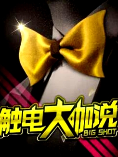 觸電大咖說