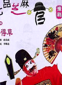 七品芝麻官