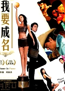 我要成名