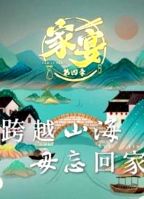 家宴 第四季