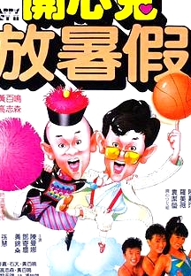開心鬼2之開心鬼放暑假