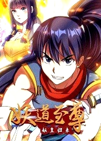 妖道至尊·動(dòng)態(tài)漫