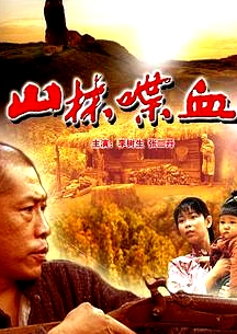 山林喋血