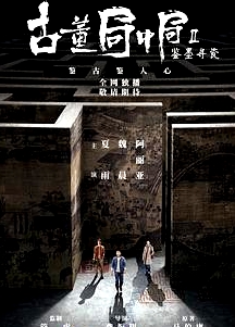 古董局中局Ⅱ：鑒墨尋瓷