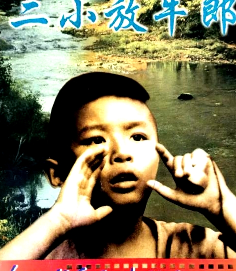 二小放牛郎