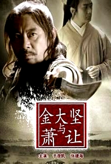 金大堅(jiān)與蕭讓