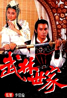 武林世家國語