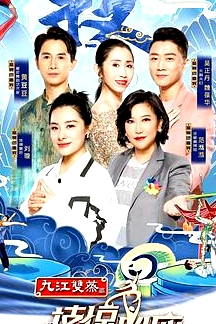 技驚四座第一季