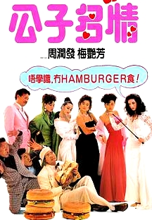 公子多情 粵語(yǔ)
