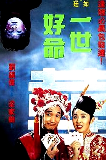 一世好命