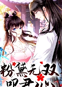 粉黛無雙叩君心