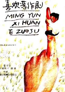 命運喜歡惡作劇