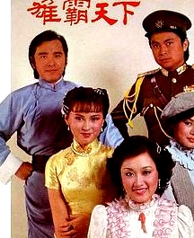 雄霸天下國語