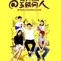 @互聯(lián)網(wǎng)人