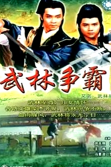 武林故事粵語(yǔ)