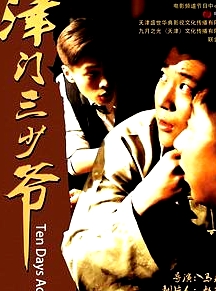 津門三少爺