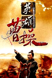曹操