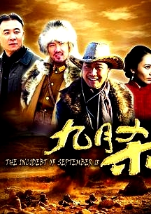九月殺