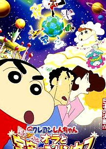 蠟筆小新2012劇場(chǎng)版 我和我的宇宙公主