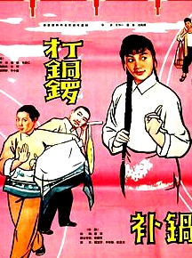 打銅鑼.補鍋