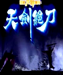 天劍絕刀粵語
