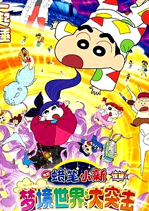 蠟筆小新：夢境世界大突擊日語版